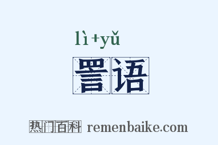 詈语是什么意思的图片
